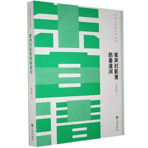 槳聲燈影里的秦淮河(2018年九州出版社出版的圖書)