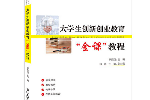 大學生創新創業教育(2021年清華大學出版社出版的圖書)