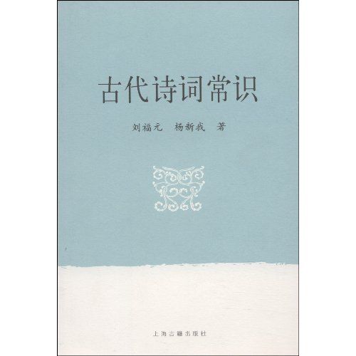 古代詩詞常識