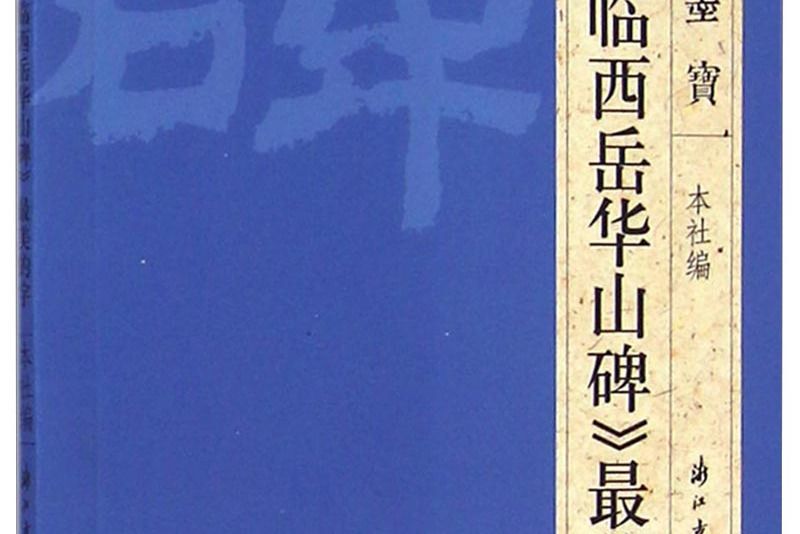 大家墨寶 《金農臨西嶽華山碑》最美的字