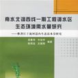 南水北調西線一期工程調水區生態環境需水量研究：雅礱江幹流河道內生態水量研究