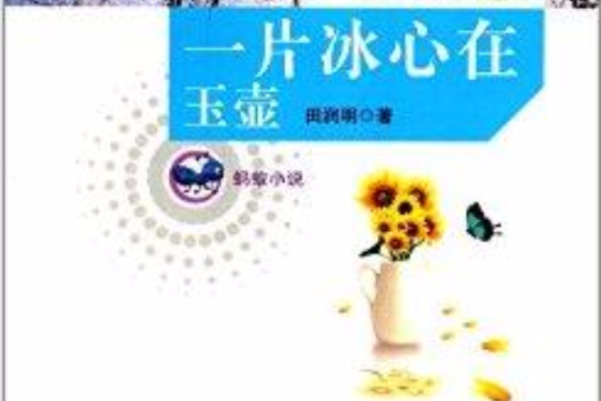 螞蟻小說：一片冰心在玉壺