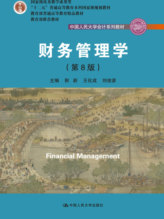 財務管理學（第8版）