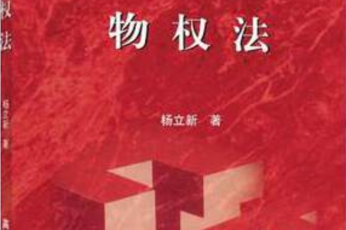 物權法(2007年高等教育出版社出版的圖書)