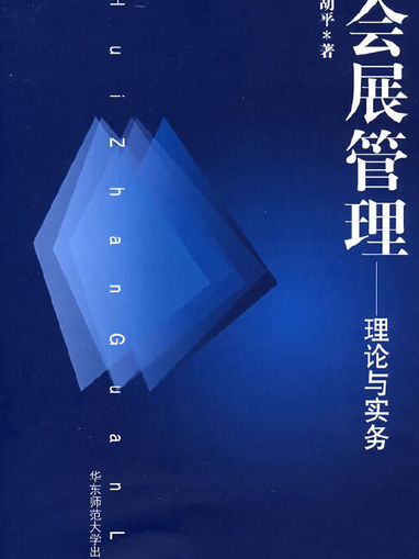 會展管理(2007年華東師範大學出版社出版的圖書)