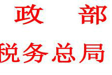 財政部、國家稅務總局關於科技企業孵化器稅收政策的通知