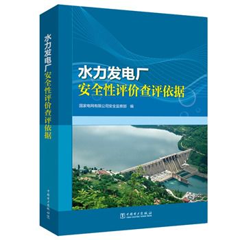 水力發電廠安全性評價查評依據