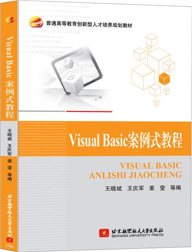 Visual Basic案例式教程