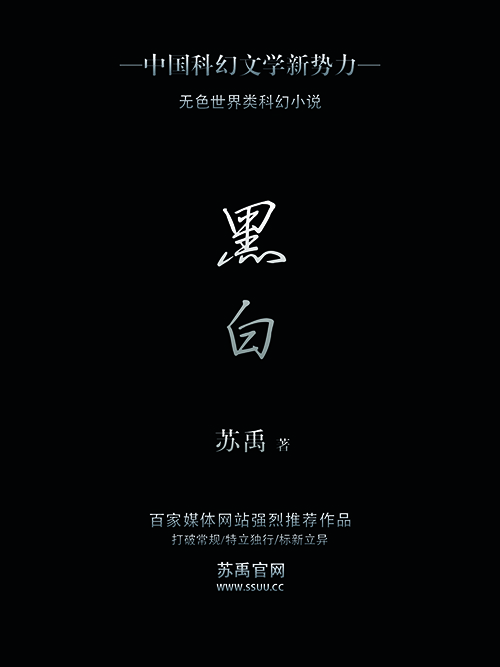 黑白(蘇禹著短篇科幻小說)