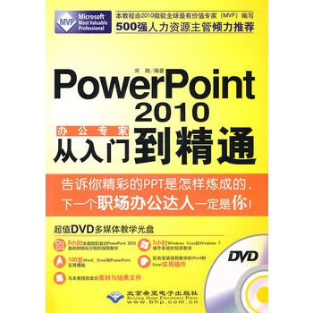 辦公專家PowerPoint2010從入門到精通