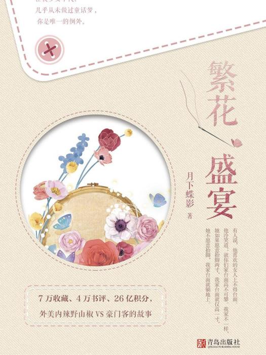 繁花盛宴(2019年青島出版社出版的圖書)