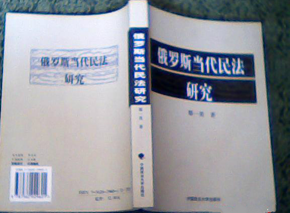 俄羅斯當代民法研究