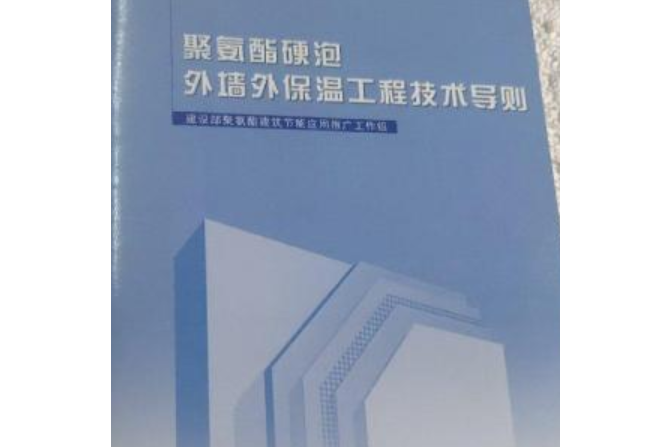 聚氨酯硬泡外牆外保溫工程技術導則