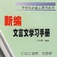 新編文言文學習手冊