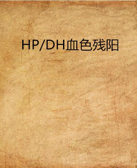 HP/DH血色殘陽