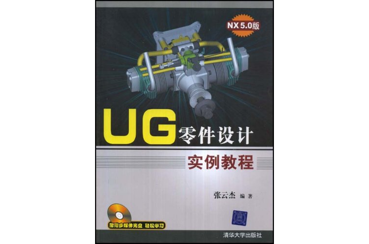 UG零件設計實例教程