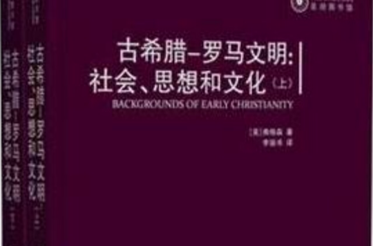 古希臘-羅馬文明：社會、思想和文化