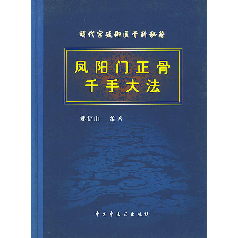 鳳陽門正骨千手大法