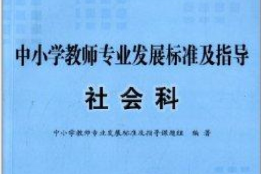 中國小教師專業發展標準及指導：社會科