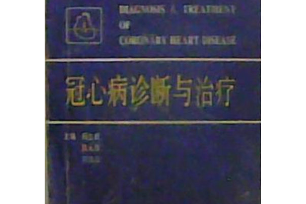 冠心病診斷與治療(2020年王一塵編寫、上海科學技術文獻出版社出版的圖書)