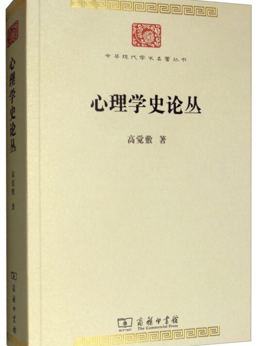 心理學史論叢