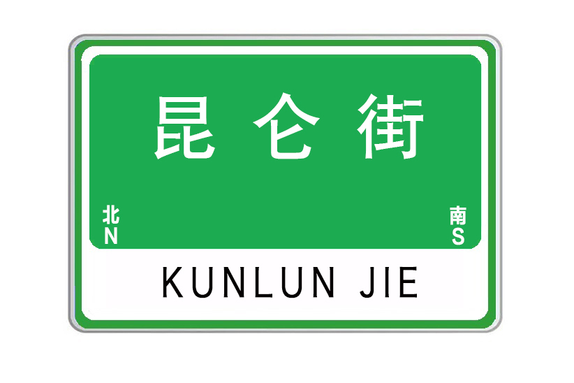 崑崙街(湖北省武漢市崑崙街)