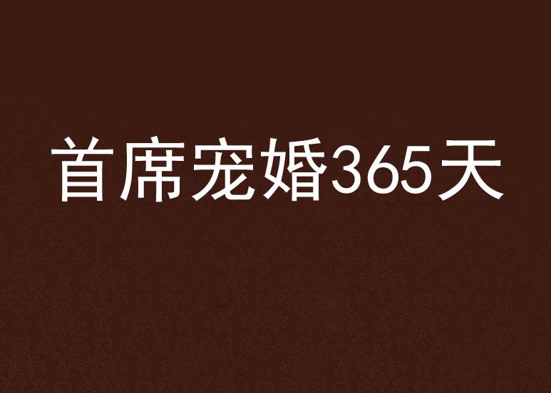 首席寵婚365天