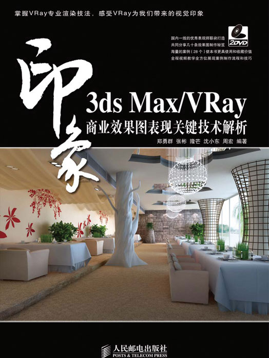 3ds Max/VRay印象：商業效果圖表現關鍵技術解析