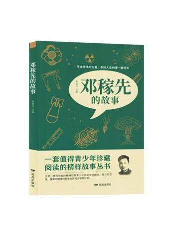 鄧稼先的故事(2022年遠方出版社出版的圖書)