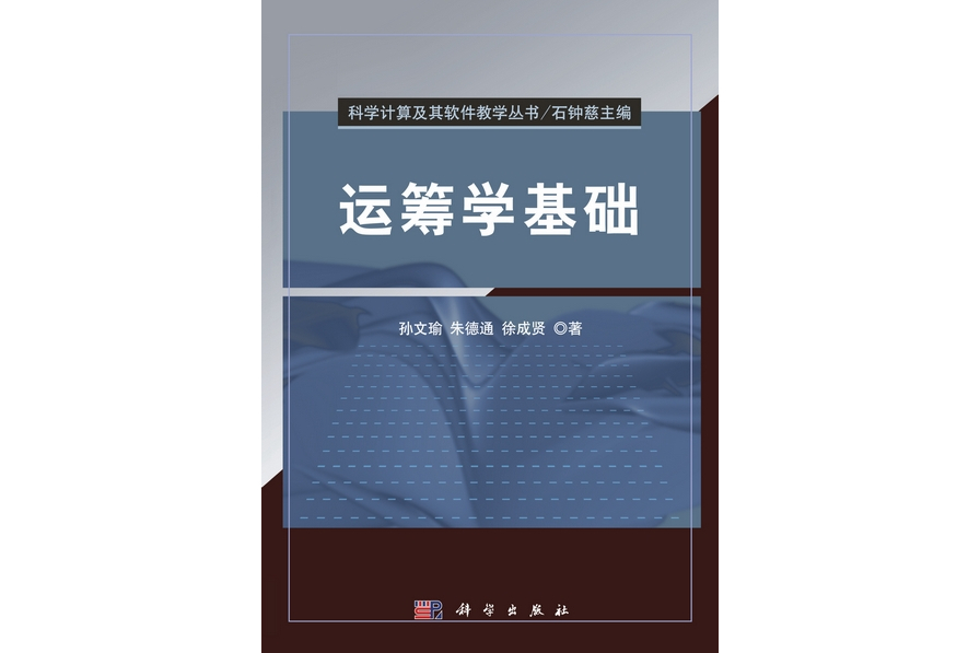 運籌學基礎(2013年科學出版社出版的圖書)