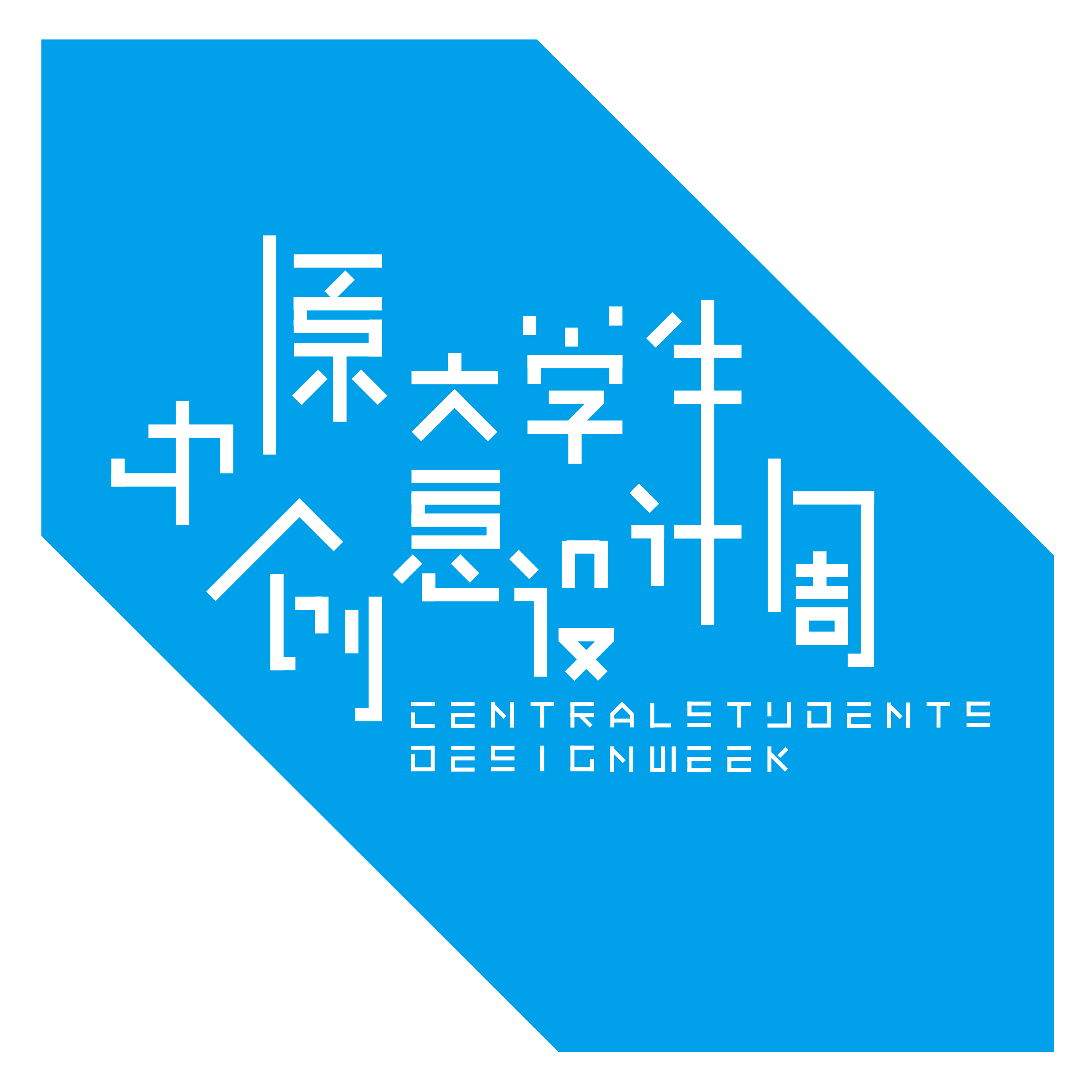 中原大學生創意設計周