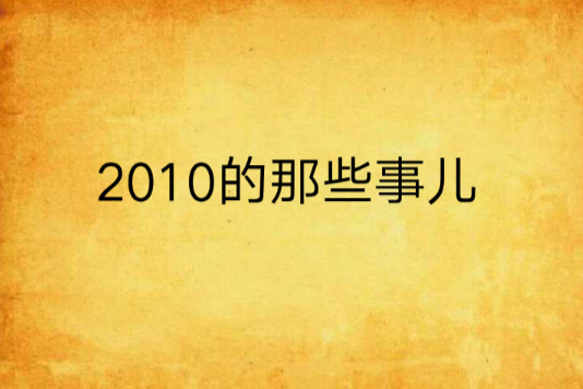 2010的那些事兒