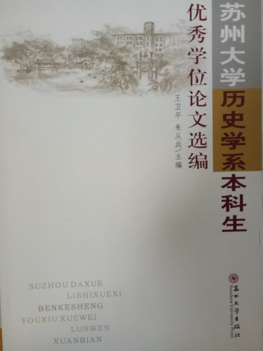 蘇州大學歷史學系本科生優秀學位論文選編