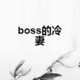 boss的冷妻