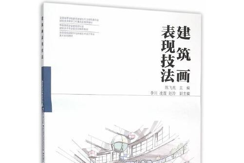 建築畫表現技法(2015年出版的圖書)