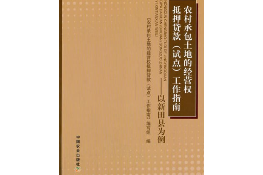 農村承包土地的經營權抵押貸款（試點）工作指南