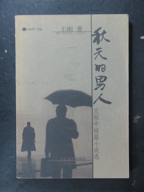 秋天的男人(2005年人民文學出版社出版的圖書)