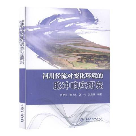 河川徑流對變化環境的脈衝回響研究