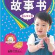 孩子心中最美的故事書：陽光寶貝卷