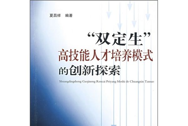 “雙定生”高技能人才培養模式的創新探索