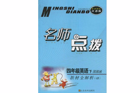 名師點撥·課課通教材全解析：4年級英語