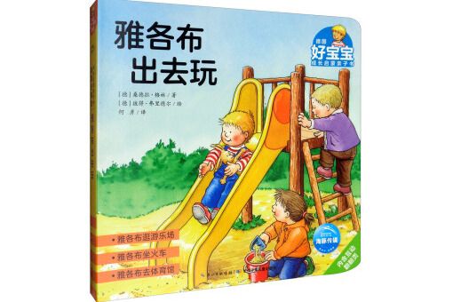 雅各布出去玩/德國好寶寶成長啟蒙親子書