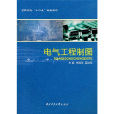 電氣工程製圖(李曉玲、藍汝銘主編書籍)