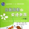 高級英語口語教程（下冊）