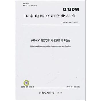 Q/GDW 408-2010-800kV罐式斷路器檢修規範