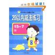 100分幼兒啟蒙練習冊：20以內減法練習