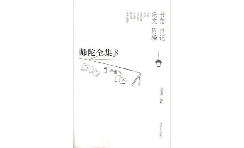 師陀全集第五卷（書信·日記·論文·附編卷）