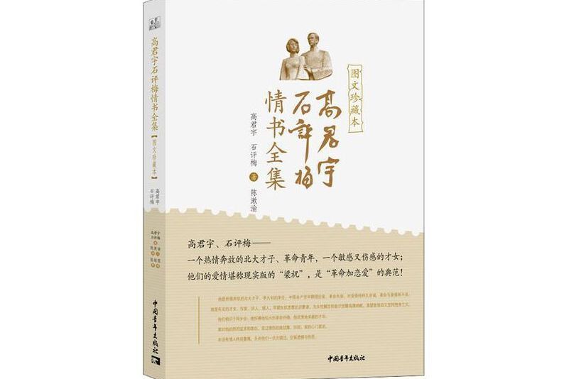 高君宇石評梅情書全集（圖文珍藏本）