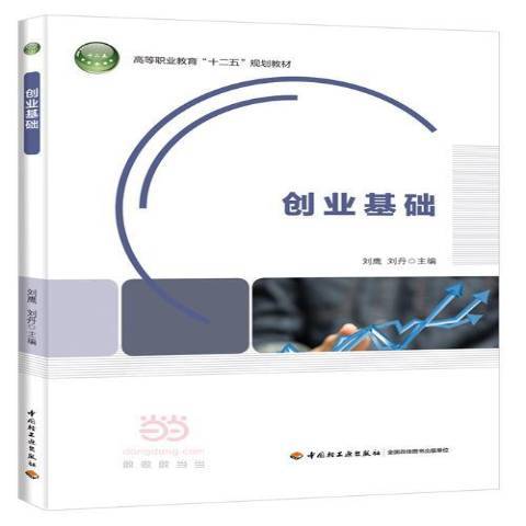 創業基礎(2015年中國輕工業出版社出版的圖書)