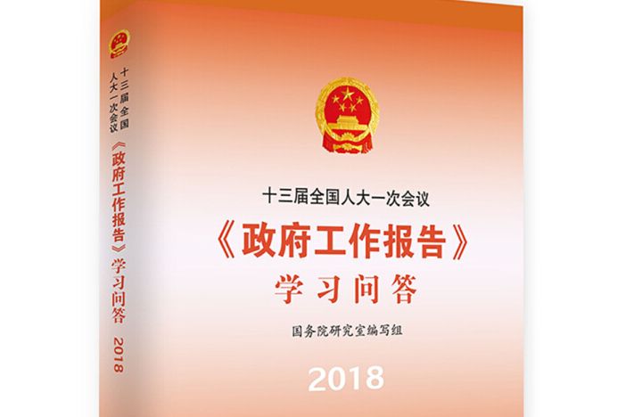 十三屆全國人大一次會議《政府工作報告》學習問答